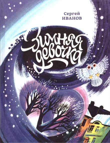 Зимняя девочка - Сергей Иванов - Лучшие аудиокниги слушать онлайн бесплатно Новые аудиокниги mp3 (мп3) на сайте mp3-knigi-audio.com