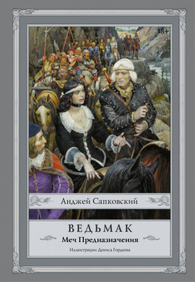 Меч предназначения - Анджей Сапковский - Лучшие аудиокниги слушать онлайн бесплатно Новые аудиокниги mp3 (мп3) на сайте mp3-knigi-audio.com