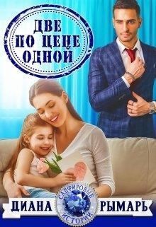 Две по цене одной - Диана Рымарь - Лучшие аудиокниги слушать онлайн бесплатно Новые аудиокниги mp3 (мп3) на сайте mp3-knigi-audio.com