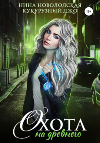 Охота на древнего - Нина Новолодская, Джо Кукурузный - Лучшие аудиокниги слушать онлайн бесплатно Новые аудиокниги mp3 (мп3) на сайте mp3-knigi-audio.com