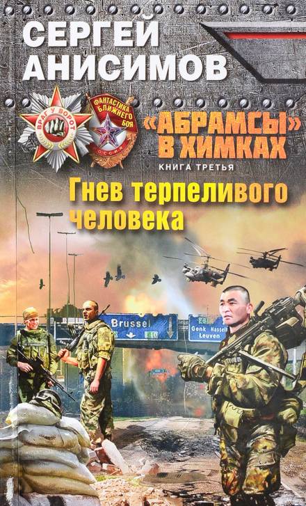 Гнев терпеливого человека - Сергей Анисимов - Лучшие аудиокниги слушать онлайн бесплатно Новые аудиокниги mp3 (мп3) на сайте mp3-knigi-audio.com