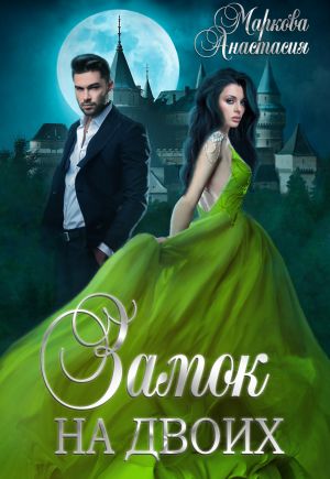 Замок на двоих - Анастасия Маркова - Лучшие аудиокниги слушать онлайн бесплатно Новые аудиокниги mp3 (мп3) на сайте mp3-knigi-audio.com