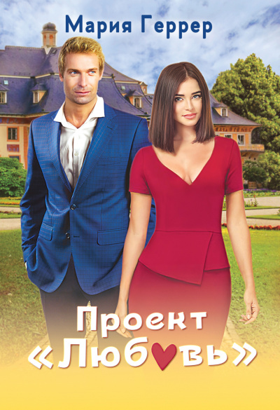 Проект «Любовь» - Мария Геррер - Лучшие аудиокниги слушать онлайн бесплатно Новые аудиокниги mp3 (мп3) на сайте mp3-knigi-audio.com