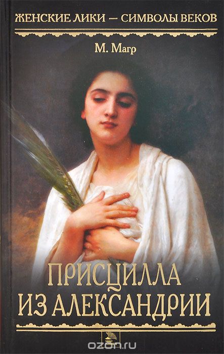 Присцилла из Александрии - Морис Магр - Лучшие аудиокниги слушать онлайн бесплатно Новые аудиокниги mp3 (мп3) на сайте mp3-knigi-audio.com