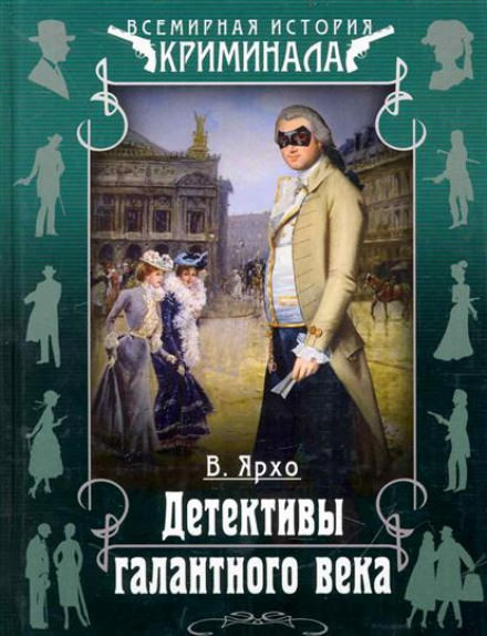 Детективы галантного века - Валерий Ярхо - Лучшие аудиокниги слушать онлайн бесплатно Новые аудиокниги mp3 (мп3) на сайте mp3-knigi-audio.com