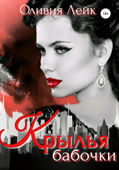 Крылья бабочки - Оливия Лейк - Лучшие аудиокниги слушать онлайн бесплатно Новые аудиокниги mp3 (мп3) на сайте mp3-knigi-audio.com
