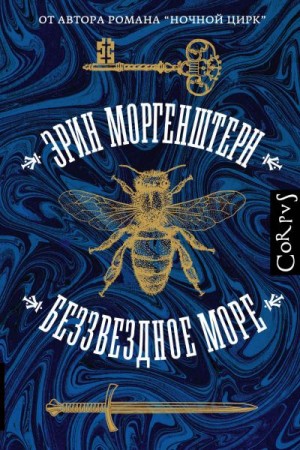 Беззвездное море - Эрин Моргенштерн - Лучшие аудиокниги слушать онлайн бесплатно Новые аудиокниги mp3 (мп3) на сайте mp3-knigi-audio.com