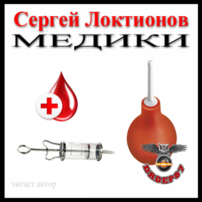 Медики - Сергей Локтионов - Лучшие аудиокниги слушать онлайн бесплатно Новые аудиокниги mp3 (мп3) на сайте mp3-knigi-audio.com