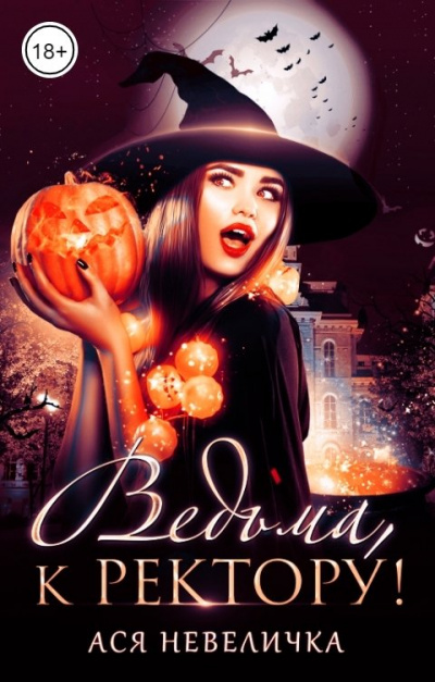 Ведьма, к ректору! - Ася Невеличка - Лучшие аудиокниги слушать онлайн бесплатно Новые аудиокниги mp3 (мп3) на сайте mp3-knigi-audio.com