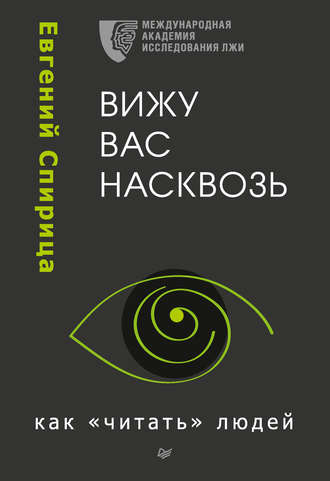 Вижу вас насквозь. Как «читать» людей - Евгений Спирица - Лучшие аудиокниги слушать онлайн бесплатно Новые аудиокниги mp3 (мп3) на сайте mp3-knigi-audio.com