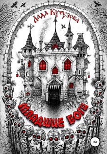 Младшие боги - Лада Кутузова - Лучшие аудиокниги слушать онлайн бесплатно Новые аудиокниги mp3 (мп3) на сайте mp3-knigi-audio.com