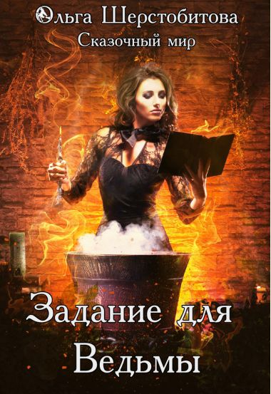Задание для ведьмы - Ольга Шерстобитова - Лучшие аудиокниги слушать онлайн бесплатно Новые аудиокниги mp3 (мп3) на сайте mp3-knigi-audio.com