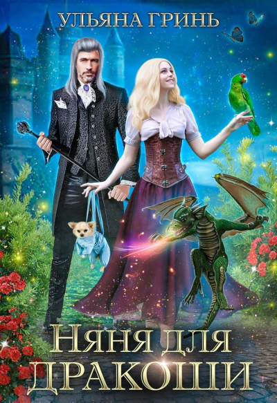 Няня для дракоши - Ульяна Гринь - Лучшие аудиокниги слушать онлайн бесплатно Новые аудиокниги mp3 (мп3) на сайте mp3-knigi-audio.com