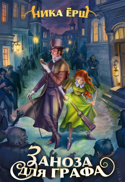 Заноза для графа - Ника Ёрш - Лучшие аудиокниги слушать онлайн бесплатно Новые аудиокниги mp3 (мп3) на сайте mp3-knigi-audio.com