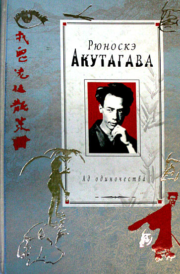 Событие в аду - Рюноскэ Акутагава - Лучшие аудиокниги слушать онлайн бесплатно Новые аудиокниги mp3 (мп3) на сайте mp3-knigi-audio.com