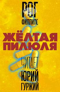 Желтая пилюля - Рог Филлипс - Лучшие аудиокниги слушать онлайн бесплатно Новые аудиокниги mp3 (мп3) на сайте mp3-knigi-audio.com