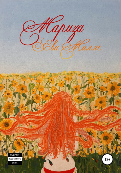 Мариза - Ева Миллс - Лучшие аудиокниги слушать онлайн бесплатно Новые аудиокниги mp3 (мп3) на сайте mp3-knigi-audio.com