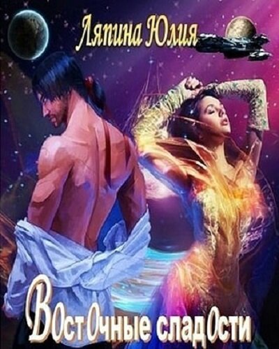 Восточные сладости - Юлия Ляпина - Лучшие аудиокниги слушать онлайн бесплатно Новые аудиокниги mp3 (мп3) на сайте mp3-knigi-audio.com