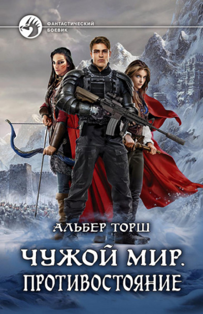 Чужой мир. Противостояние - Альбер Торш - Лучшие аудиокниги слушать онлайн бесплатно Новые аудиокниги mp3 (мп3) на сайте mp3-knigi-audio.com