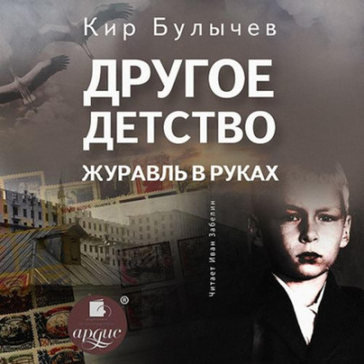 Другое детство. Журавль в руках - Кир Булычев - Лучшие аудиокниги слушать онлайн бесплатно Новые аудиокниги mp3 (мп3) на сайте mp3-knigi-audio.com