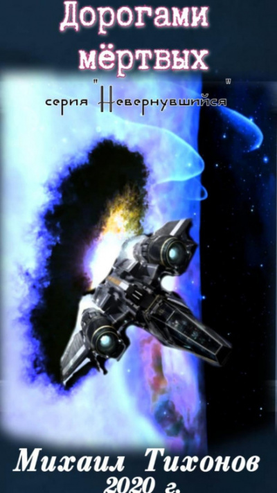 Дорогами Мертвых - Михаил Тихонов - Лучшие аудиокниги слушать онлайн бесплатно Новые аудиокниги mp3 (мп3) на сайте mp3-knigi-audio.com