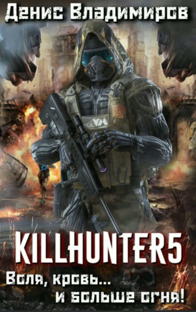 Воля, кровь... и больше огня! - Денис Владимиров - Лучшие аудиокниги слушать онлайн бесплатно Новые аудиокниги mp3 (мп3) на сайте mp3-knigi-audio.com