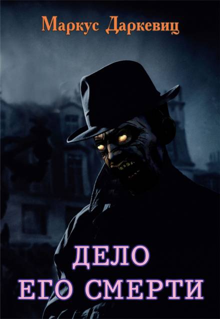 Дело его смерти - Маркус Даркевиц - Лучшие аудиокниги слушать онлайн бесплатно Новые аудиокниги mp3 (мп3) на сайте mp3-knigi-audio.com