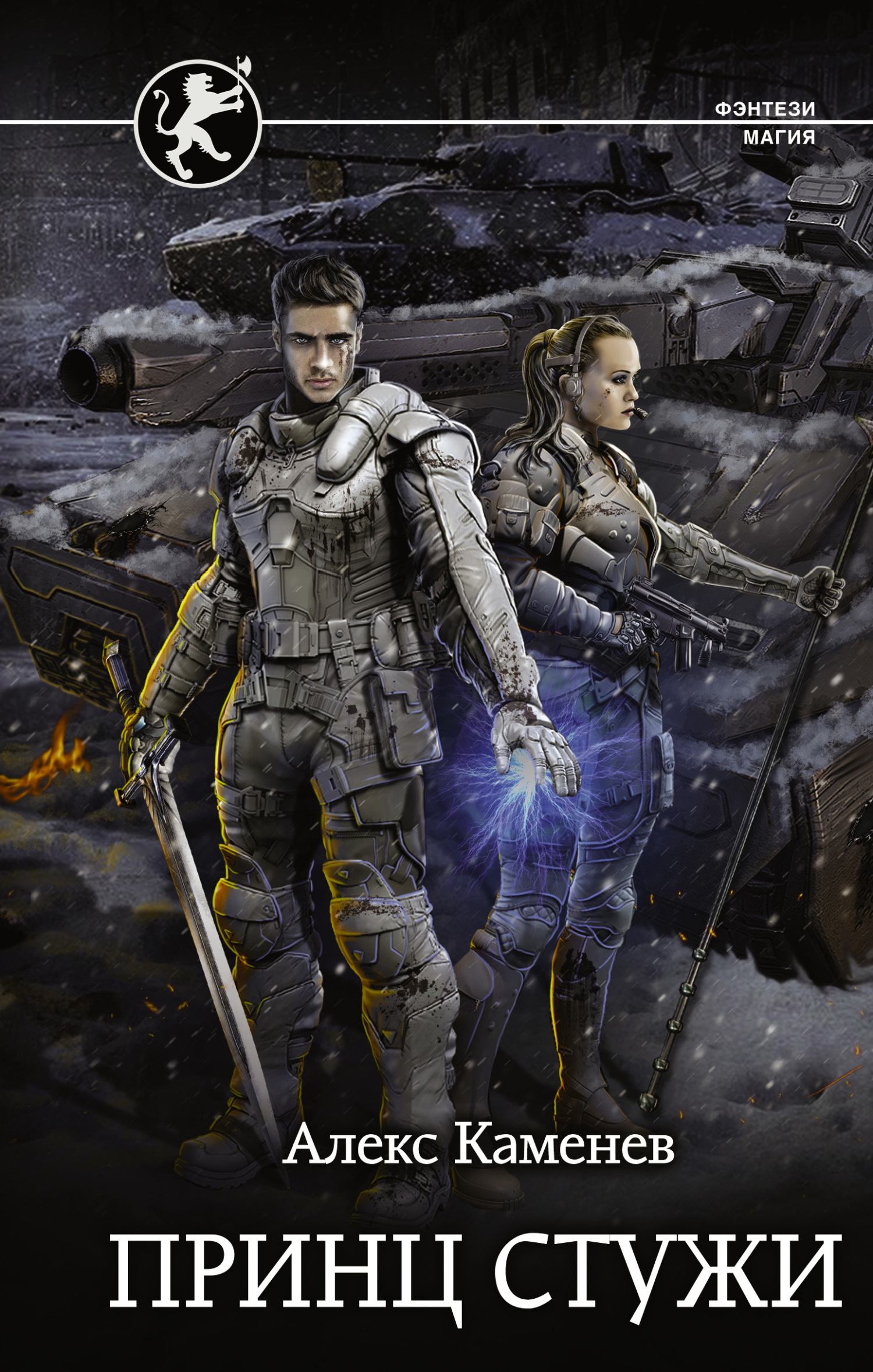 Принц стужи - Алекс Каменев - Лучшие аудиокниги слушать онлайн бесплатно Новые аудиокниги mp3 (мп3) на сайте mp3-knigi-audio.com