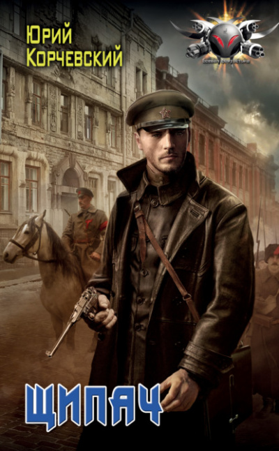 Щипач - Юрий Корчевский - Лучшие аудиокниги слушать онлайн бесплатно Новые аудиокниги mp3 (мп3) на сайте mp3-knigi-audio.com