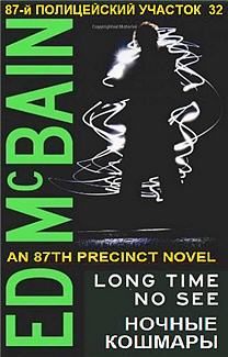 Ночные кошмары - Эд Макбейн - Лучшие аудиокниги слушать онлайн бесплатно Новые аудиокниги mp3 (мп3) на сайте mp3-knigi-audio.com