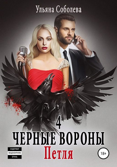 Петля - Ульяна Соболева - Лучшие аудиокниги слушать онлайн бесплатно Новые аудиокниги mp3 (мп3) на сайте mp3-knigi-audio.com