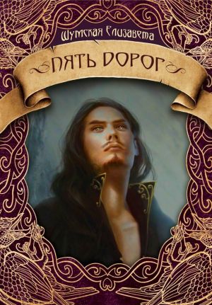 Пять дорог - Елизавета Шумская - Лучшие аудиокниги слушать онлайн бесплатно Новые аудиокниги mp3 (мп3) на сайте mp3-knigi-audio.com
