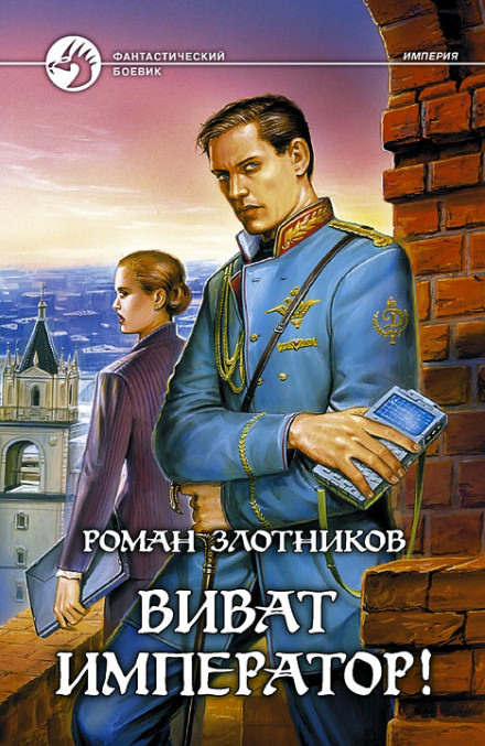 Виват император! - Роман Злотников - Лучшие аудиокниги слушать онлайн бесплатно Новые аудиокниги mp3 (мп3) на сайте mp3-knigi-audio.com