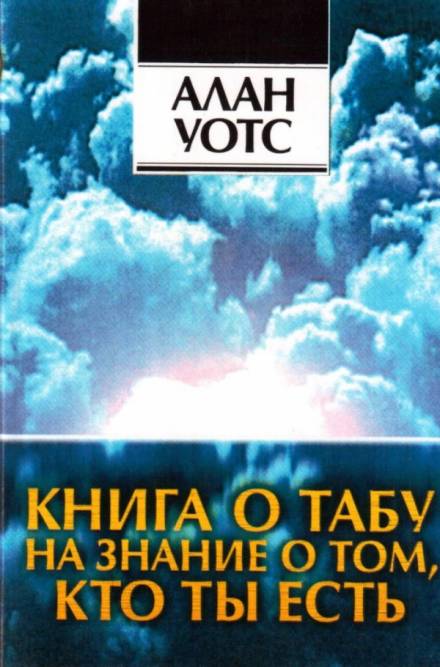 Книга о табу на знание о том, кто ты - Алан Уотс - Лучшие аудиокниги слушать онлайн бесплатно Новые аудиокниги mp3 (мп3) на сайте mp3-knigi-audio.com