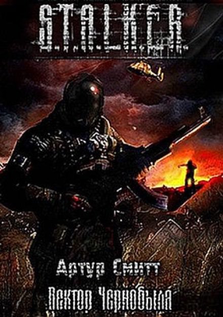S.T.A.L.K.E.R. Вектор Чернобыля - Артур Сатаркулов - Лучшие аудиокниги слушать онлайн бесплатно Новые аудиокниги mp3 (мп3) на сайте mp3-knigi-audio.com