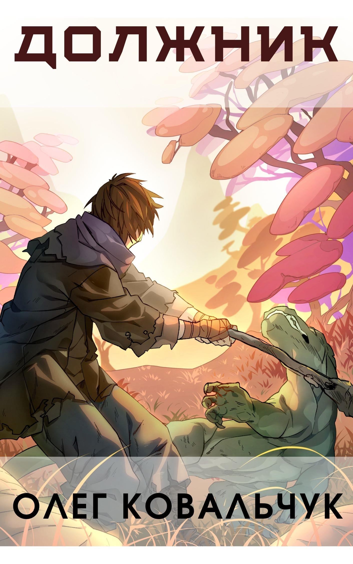 Должник - Олег Ковальчук - Лучшие аудиокниги слушать онлайн бесплатно Новые аудиокниги mp3 (мп3) на сайте mp3-knigi-audio.com