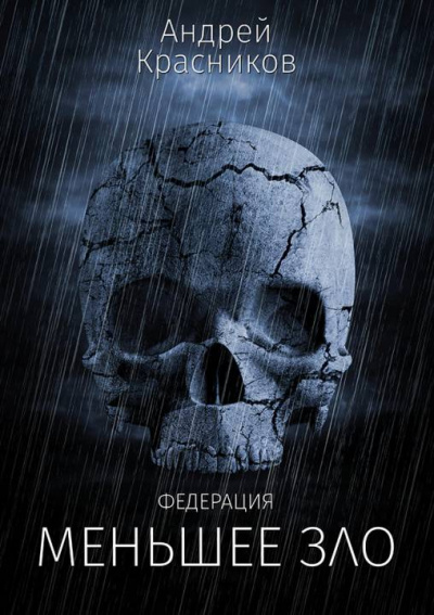 Меньшее зло - Андрей Красников - Лучшие аудиокниги слушать онлайн бесплатно Новые аудиокниги mp3 (мп3) на сайте mp3-knigi-audio.com