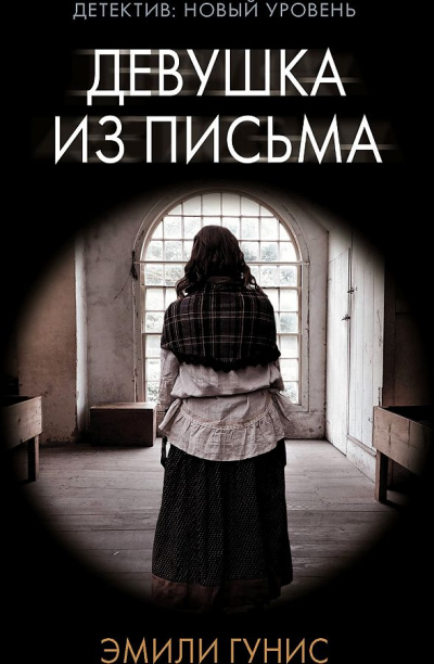 Девушка из письма - Эмили Гунис - Лучшие аудиокниги слушать онлайн бесплатно Новые аудиокниги mp3 (мп3) на сайте mp3-knigi-audio.com