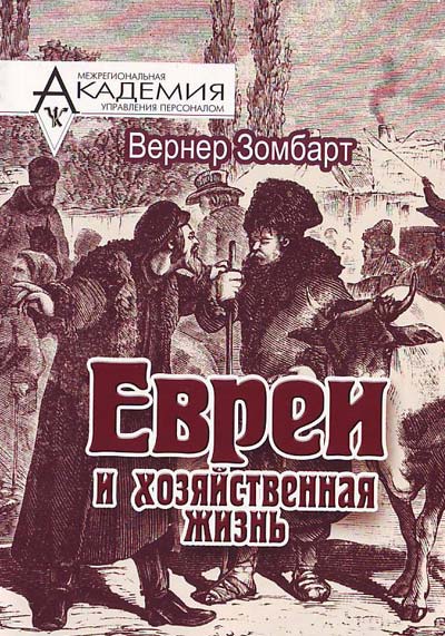 Евреи и хозяйственная жизнь - Вернер Зомбарт - Лучшие аудиокниги слушать онлайн бесплатно Новые аудиокниги mp3 (мп3) на сайте mp3-knigi-audio.com
