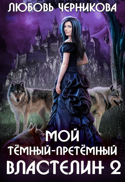 Мой темный-претемный властелин. Книга 2 - Любовь Черникова - Лучшие аудиокниги слушать онлайн бесплатно Новые аудиокниги mp3 (мп3) на сайте mp3-knigi-audio.com