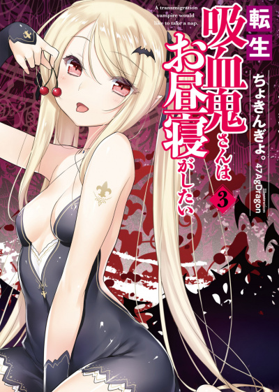 Перевоплотившийся вампир не может без послеобеденного сна. Том 3 - Чокингай - Лучшие аудиокниги слушать онлайн бесплатно Новые аудиокниги mp3 (мп3) на сайте mp3-knigi-audio.com