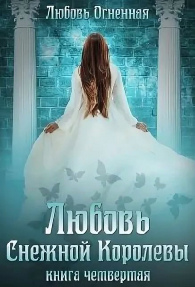 Любовь Снежной Королевы - Любовь Огненная - Лучшие аудиокниги слушать онлайн бесплатно Новые аудиокниги mp3 (мп3) на сайте mp3-knigi-audio.com