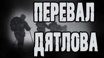 Перевал Дятлова - Алексей Грибанов - Лучшие аудиокниги слушать онлайн бесплатно Новые аудиокниги mp3 (мп3) на сайте mp3-knigi-audio.com