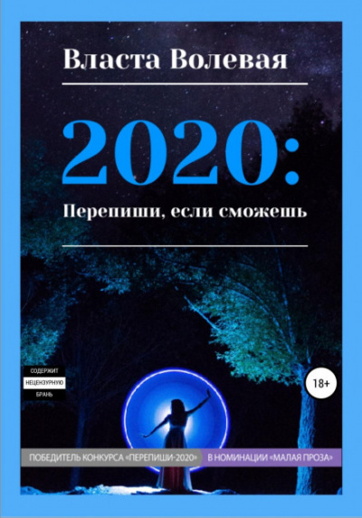 2020: Перепиши, если сможешь - Власта Волевая - Лучшие аудиокниги слушать онлайн бесплатно Новые аудиокниги mp3 (мп3) на сайте mp3-knigi-audio.com