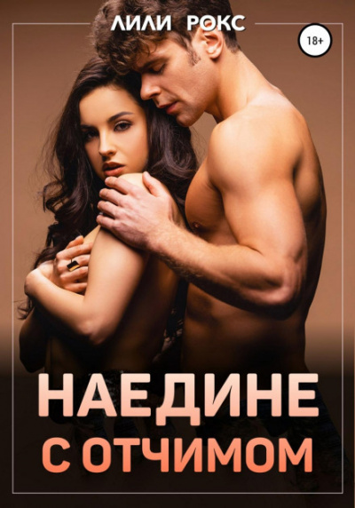 Наедине с отчимом - Лили Рокс - Лучшие аудиокниги слушать онлайн бесплатно Новые аудиокниги mp3 (мп3) на сайте mp3-knigi-audio.com