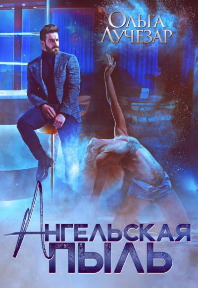 Ангельская пыль - Ольга Лучезар - Лучшие аудиокниги слушать онлайн бесплатно Новые аудиокниги mp3 (мп3) на сайте mp3-knigi-audio.com