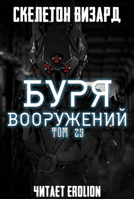 Буря Вооружений. Том 29 - Визард Скелетон - Лучшие аудиокниги слушать онлайн бесплатно Новые аудиокниги mp3 (мп3) на сайте mp3-knigi-audio.com