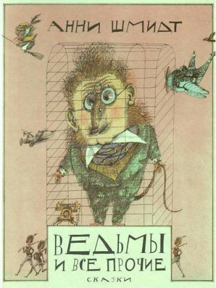 Ведьмы и все прочие - Анни Шмидт - Лучшие аудиокниги слушать онлайн бесплатно Новые аудиокниги mp3 (мп3) на сайте mp3-knigi-audio.com