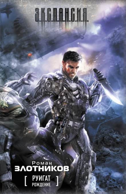 Рождение - Роман Злотников - Лучшие аудиокниги слушать онлайн бесплатно Новые аудиокниги mp3 (мп3) на сайте mp3-knigi-audio.com