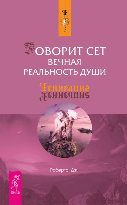 Говорит Сет. Вечная реальность души - Джейн Робертс - Лучшие аудиокниги слушать онлайн бесплатно Новые аудиокниги mp3 (мп3) на сайте mp3-knigi-audio.com